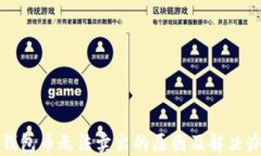 TP钱包币无法卖出的原因及解决办法