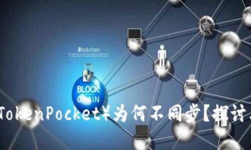 比特派钱包与TP（TokenPocket）为何不同步？探讨其原因与解决方案