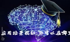 数字货币的应用场景揭秘：你可以在哪