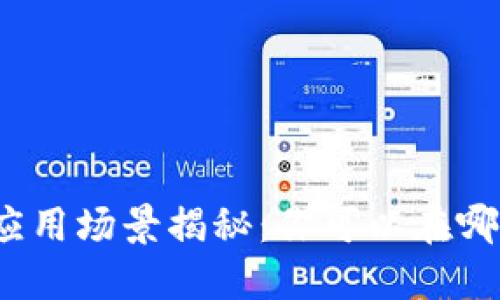 数字货币的应用场景揭秘：你可以在哪里使用它们？