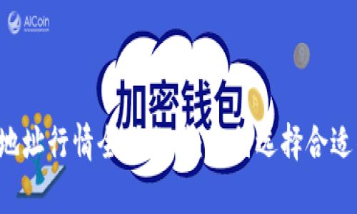 以太坊钱包地址行情全面分析：如何选择合适的钱包地址？