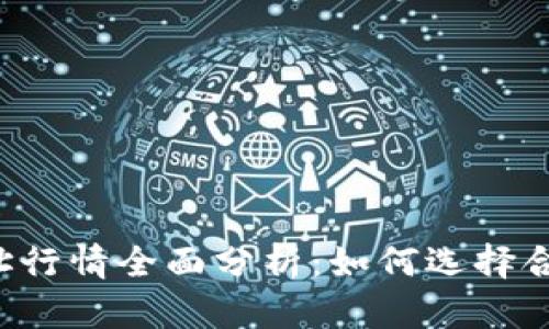以太坊钱包地址行情全面分析：如何选择合适的钱包地址？