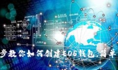 一步步教你如何创建EOS钱包，简单易懂