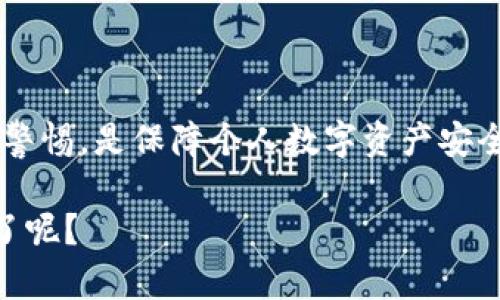   TP钱包安全吗？知乎用户的真实评价与下载指南 / 

 guanjianci TP钱包, 钱包安全性, 数字资产管理, 知乎评价 /guanjianci 

引言
在数字货币的世界中，钱包安全性是每个投资者最关心的话题之一。TP钱包作为当前市场上较为热门的数字货币钱包之一，不少用户都在知乎等社区寻求关于它的评价与安全性分析。那么，TP钱包到底安全可靠吗？在这篇文章中，我们将深入探讨TP钱包的安全性、用户的实际体验以及如何下载安装，为你的数字资产管理提供全面的指导。

TP钱包是什么？
TP钱包是一款支持多种数字资产的移动钱包，允许用户方便地存储、管理和进行交易。与传统的钱包不同，TP钱包不仅支持主流的数字货币如比特币、以太坊等，还有一些相对小众的数字资产。它的设计旨在为用户提供一个简单直观的操作界面，同时在安全性方面也做出了相应的努力。

TP钱包的安全性分析
钱包的安全性首先来源于其技术架构和用户保护措施。TP钱包采用了多重加密技术，用户在创建钱包时会生成一组公钥和私钥，这两者之间的复杂关系是保证资产安全的基础。当然，最重要的依然是用户自身的安全意识，如妥善保管自己的私钥，定期修改密码等。你是不是也这么认为？

此外，TP钱包还定期进行安全审核，确保没有已知的安全漏洞被黑客利用。值得注意的是，金融领域的任何产品和服务都不能保证零风险，而用户的使用习惯在很大程度上影响着整体的安全性。

知乎用户的真实反馈
在知乎等社交平台上，用户对于TP钱包的评价褒贬不一。有用户称赞钱包的界面友好，操作简便，尤其是初试数字货币的用户；而也有一些资深用户在讨论中提出了关于安全性的一些疑虑。

例如，有用户表示：“我用TP钱包已经几个月了，操作顺畅，但我依然会定期更换密码和备份私钥，以防不测。”而另一些用户则指出：“我认为TP钱包的备份机制还有待加强，有时候在恢复钱包时会遇到困难。”从这些反馈中，我们可以看出，用户体验的差异可能源于个人习惯与认知水平，你觉得自己的使用习惯足够安全吗？

为什么选择TP钱包？
选择TP钱包的理由多种多样，首先是其支持的数字资产种类丰富，适合不同需求的用户群体。其次，TP钱包在交易手续费方面也相对较为友好，吸引了不少频繁交易的用户。此外，TP钱包的团队也不断更新迭代，增加新的功能和界面，努力提升用户体验。

如何下载TP钱包？
下载TP钱包其实非常简单，只需在应用市场中搜索“TP钱包”即可。但需要注意的是，确保你下载的是官方版本，以免误下载到恶意软件。在安装过程中，你是否认真查看了权限申请？这种小细节往往能保障你的手机安全。

下载完成后，打开应用程序，你将需要创建一个新的钱包或导入现有钱包。无论选择哪种方式，都务必妥善保存好你的助记词和私钥，因为一旦丢失，你将无法找回你的资产。你是不是也会定期检查你的助记词是否存放在一个安全的地方？

TP钱包的使用小技巧
为了提高使用TP钱包的安全性和便捷性，以下是一些小技巧，希望对你有所帮助：
ul
  listrong定期更新密码/strong：你的密码应定期更换，尤其是在有异常登录行为时。/li
  listrong启用双重认证/strong：如果TP钱包提供了双重认证选项，务必启用，这可以为你的账户提供额外的安全层。/li
  listrong备份私钥和助记词/strong：务必将这些信息存储在物理介质上，例如纸质笔记中，不要仅仅依赖于手机。/li
  listrong谨防钓鱼网站/strong：在访问网站时，请确认url的真实性，钓鱼网站常常模仿正规网站。/li
/ul

结语
总体而言，TP钱包在安全性、用户体验和多样性方面表现出色，但如同任何金融工具，用户的使用习惯及其安全意识至关重要。选择一个合适的钱包并保持警惕，是保障个人数字资产安全的重要环节。每个人都应该根据自己的需求和安全意识来选择最适合自己的数字钱包。

最后，希望这篇文章能帮助你对TP钱包的安全性有更深入的理解，鼓励你在使用数字货币时保持警觉、理性投资。你是否准备好扎实自己的数字资产安全了呢？