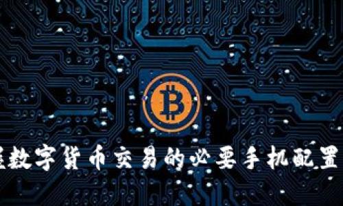 掌握数字货币交易的必要手机配置要求