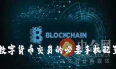 掌握数字货币交易的必要手机配置要求