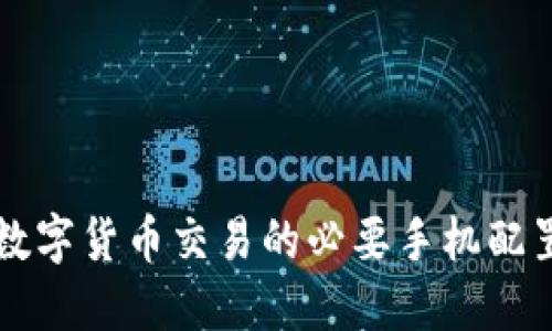 掌握数字货币交易的必要手机配置要求