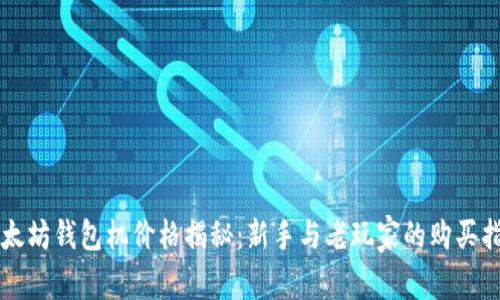 以太坊钱包机价格揭秘：新手与老玩家的购买指南