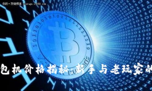 以太坊钱包机价格揭秘：新手与老玩家的购买指南