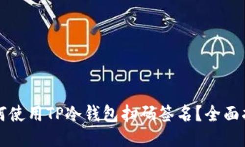 如何使用TP冷钱包扫码签名？全面指南