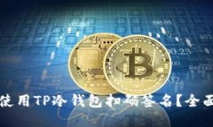 如何使用TP冷钱包扫码签名？全面指南