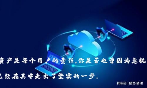   以太坊钱包如何取消授权设置：全面指南 / 
 guanjianci 以太坊, 钱包, 授权设置, 区块链 /guanjianci 

前言
在区块链领域，尤其是与以太坊相关的操作中，钱包的安全性是一个至关重要的话题。许多用户在交易或使用去中心化应用程序（DApp）时，会选择授权以太坊钱包来访问他们的资产。然而，随着时间的推移，你可能会发现有些授权需要被取消，你是否曾经因为不知道如何操作而感到困惑呢？在这篇指南中，我们将详细探讨如何取消以太坊钱包的授权设置，帮助你确保资产的安全。

认识以太坊钱包的授权设置
在深入如何取消授权之前，我们首先要明白什么是以太坊钱包的授权设置。简单来说，当你使用以太坊钱包与DApp互动时，通常会被要求授权该DApp访问你的资产。这种授权是通过智能合约实现的，一旦授权，DApp就可以根据协议执行特定的交易，比如转账。这是否让你想起了某个你曾经授权的DApp？

但是，授权并不是一劳永逸的。有时，当你不再需要某个服务，或者担心安全问题，取消授权就变得尤为重要。毕竟，保持对你资产的完全控制，才是保护钱包安全的最佳方式。

步骤一：查看当前授权
在取消授权之前，首先需要了解你当前的授权状态。你可以通过以下几种方法查看授权。

ul
  listrong使用区块链浏览器/strong：通过Etherscan等区块链浏览器，输入你的钱包地址，查看你与哪些智能合约有互动。/li
  listrong使用去中心化钱包/strong：许多去中心化钱包（如MetaMask）都会提供一个界面，让你查看和管理你的授权。/li
/ul

当你看到这些授权列表时，是否让你感到意外？许多用户在管理自己的钱包时，往往忘记了一些曾经进行过授权的项目。

步骤二：选择合适的工具
取消授权设置可以手动进行或使用工具。现在，有许多工具能够帮助用户一键取消授权，例如Revoke.cash和UniSwap。这些工具已获得用户的广泛认可，使用相对简单，你是否想尝试其中某一个呢？

步骤三：手动取消授权
如果你选择手动取消授权，那么需要寻找与之相关的智能合约。进入相关DApp的页面，通常在设置或权限管理部分会有取消授权的选项。比如在一些Token交易平台，你可能会看到“解除授权”的按钮。点击后，根据提示确认你的选择。

这时，你是否会感到了一种安全感？能随时控制自己的资产，的确让人安心。但是，值得注意的是，手动操作可能需要一些技术知识，特别是如何与以太坊网络进行交互。

步骤四：使用合约进行取消授权
在某些情况下，可能需要直接与合约进行交互。通过合约的“approve”方法，设置为0即可取消授权。这个过程可能对初学者有些复杂。你需要有智能合约的地址以及合约的ABI。所以，在操作之前，确保你对这部分知识有一定的了解。

步骤五：确认取消授权的成功
无论你的方法是手动取消还是使用工具，都应确保这个过程是成功的。在区块链浏览器再次查看你的钱包地址，确认相关合约的授权已被成功取消。完成这一切，你的心情是不是变得格外轻松呢？

常见问题解答
在取消授权的过程中，难免会遇到一些问题。以下是几个常见的疑问：

ul
  listrong我可以取消所有授权吗？/strong 是的，你可以选择取消所有的授权，这样可以最大程度地保护你的资产安全。/li
  listrong取消授权会影响我的交易吗？/strong 不会，取消授权只是停止了DApp访问你的钱包，并不会影响你的资产。/li
  listrong为什么有些授权不能取消？/strong 某些老旧的合约可能没有设置取消授权的功能，这种情况下，你可能需要直接转账到新钱包。/li
/ul

结论
通过本文，我们探讨了如何取消以太坊钱包的授权设置，以及在这一过程中可能会遇到的一些问题和解决方案。在充满机遇和挑战的区块链世界，了解如何保护自己的资产是每个用户的责任。你是否也曾因为忽视而导致失误呢？希望这篇指南能够为你提供帮助，让你在以太坊的旅程中更加从容而自信！

请记住，安全意识是保护资产的第一步，无论是在使用DApp时，还是进行交易时，时刻保持警惕，确保自己的投资环境始终安全可靠。未来的区块链世界令人期待，而你，已经在其中走出了坚实的一步。