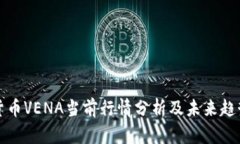 数字货币VENA当前行情分析及未来趋势