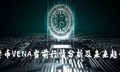 数字货币VENA当前行情分析及未来趋势展望