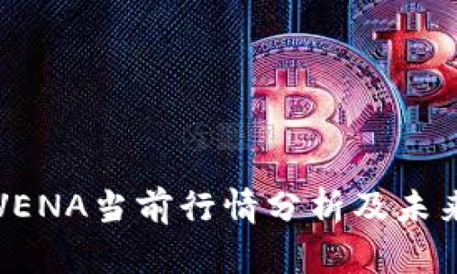数字货币VENA当前行情分析及未来趋势展望