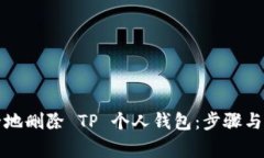 如何安全地删除 TP 个人钱包：步骤与