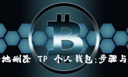 如何安全地删除 TP 个人钱包：步骤与注意事项