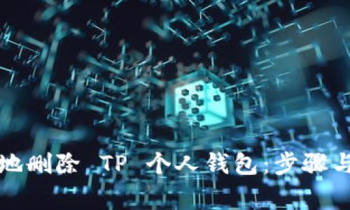 如何安全地删除 TP 个人钱包：步骤与注意事项