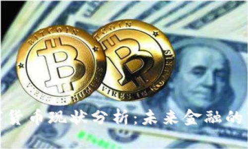 央行数字货币现状分析：未来金融的转型之路