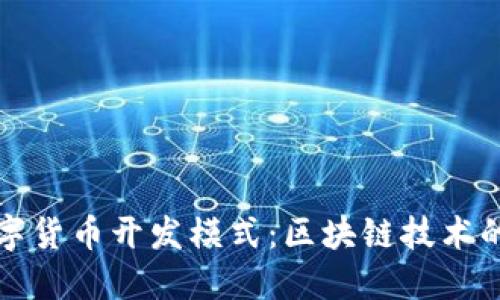 深入探讨数字货币开发模式：区块链技术的未来与趋势