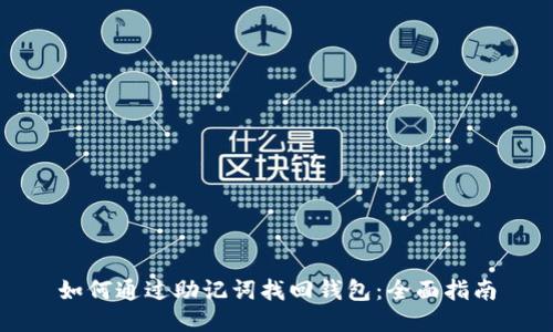 如何通过助记词找回钱包：全面指南