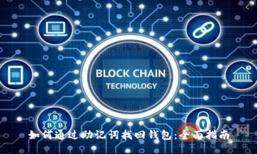 如何通过助记词找回钱包：全面指南