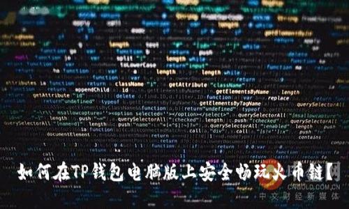 如何在TP钱包电脑版上安全畅玩火币链？