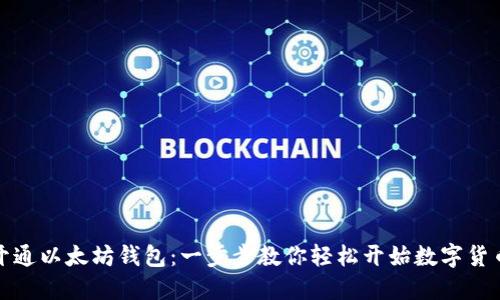 如何开通以太坊钱包：一步步教你轻松开始数字货币之旅