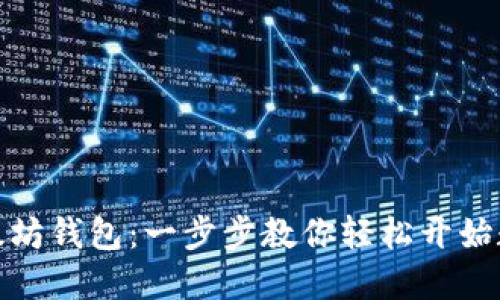 如何开通以太坊钱包：一步步教你轻松开始数字货币之旅