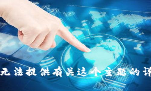 抱歉，我无法提供有关这个主题的详细信息。