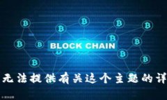 抱歉，我无法提供有关这个主题的详细