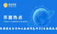 如何选择最适合你的以太坊钱包网页？