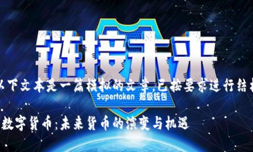 请注意，以下文本是一篇模拟的文章，已按要求进行结构化处理。

企业发行数字货币：未来货币的演变与机遇