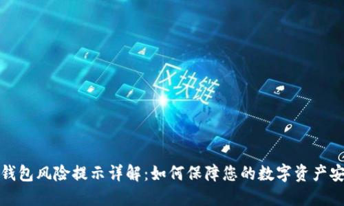 TP钱包风险提示详解：如何保障您的数字资产安全