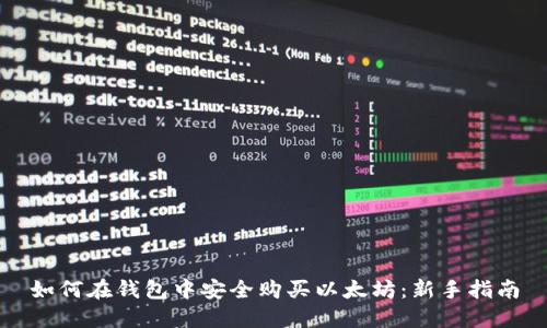 如何在钱包中安全购买以太坊：新手指南