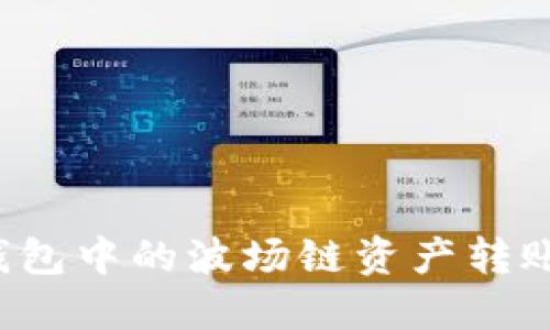如何将TP钱包中的波场链资产转账到交易所？