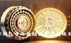 如何将TP钱包中的波场链资产转账到交