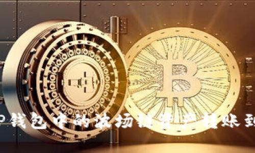 如何将TP钱包中的波场链资产转账到交易所？