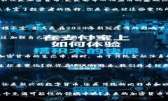 在2020年，加密数字货币的总量经历了