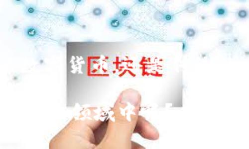 在2020年，加密数字货币的总量经历了显著的变化，市场上也涌现出了众多新的数字货币。那么在这段时间内，加密数字货币的总量到达了多少呢？这不仅关乎投资者的利益，也涉及到整个金融市场的动态变化。

加密货币的快速发展

在2020年，加密数字货币市场呈现出令人瞩目的增长。根据不同的统计数据，截止到2020年底，全球加密货币的总市值达到了超过7000亿美元。根据CoinMarketCap的数据，市场上活跃的加密货币数量超过了8000种，而比特币作为市场的领导者，市值占比超过了60%。这足以证明，加密货币已经成为不可忽视的金融力量。

比特币的崛起

比特币自2009年出现以来，一直是加密货币市场的佼佼者。在2020年，比特币的价格动荡不居，从年初的约7000美元上升到年底的近30000美元，涨幅接近三倍。这样的增长吸引了大量投资者的目光，使得许多人开始关注和参与加密资产的投资。

比特币的成功引发了其他加密货币的跟风效应，许多新项目和代币纷纷涌现，形成了一个繁荣的生态系统。你是不是也在思考，为什么比特币能够如此受欢迎？它的背后究竟隐藏着怎样的逻辑？

其他主要加密货币的表现

除了比特币，2020年还有许多其他数字货币表现亮眼。以太坊在这一年也取得了不小的成就，其市值在多个时刻超过了300亿美元。以太坊不仅是加密货币，更是去中心化应用的基础设施，吸引了越来越多的开发者和用户。

此外，Ripple（XRP）、链环（LINK）、莱特币（LTC）等也在这一年取得了可观的市场表现。这些数字货币的扩张使得加密市场的总量不断增加，也丰富了投资者的选择。你是否也被这些变化所吸引，想要了解一下这些数字资产背后的故事和潜力呢？

2020年加密货币的挑战

然而，尽管2020年加密货币市场表现强劲，但也面临着诸多挑战。市场的波动性使得投资者感到不安，而各国政府的监管政策也时常让人捉摸不定。尤其是在2020年新冠疫情的影响下，全球经济受到极大冲击，许多投资者被迫重新审视自己的投资策略。

而且，网络安全问题依然是加密货币领域的重要隐患，黑客攻击和盗窃事件时有发生，使投资者的信心受到打击。在此情况下，你是否也考虑过加强自己的安全防范措施？

市场趋势与未来展望

展望未来，加密货币市场仍然充满潜力。随着技术的不断发展，区块链技术的应用范围不断扩大，越来越多的机构和企业开始关注并参与到加密货币的生态中。同时, 由于传统金融体系的限制，加密货币的去中心化特性使得它更具吸引力，尤其是在跨境支付和价值储存等方面。

再者，随着央行数字货币（CBDC）的逐渐推出，越来越多的人开始关注数字货币的未来。这是否意味着传统金融机构对加密货币的态度将发生根本变化？或许在不久的将来，我们将看到更为开放的市场环境。

总结

2020年是加密数字货币行业的重要一年。在这一年中，我们不仅见证了市场总量的显著增长，更体会到技术进步与市场情绪的复杂交织。无论是新兴的数字货币，还是传统的比特币和以太坊，都在推动这一市场向前发展。

人们对加密货币的好奇与关注从未减少，而未来的市场机会也必将吸引更多的投资者。随着认知的不断深化，你是不是也开始逐渐加入到这个充满可能性的领域中呢？未来的加密货币市场将会如何演变？让我们共同期待吧。