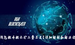 TP钱包提币提示矿工费不足？详细解析