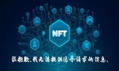 很抱歉，我无法提供这个请求的信息。