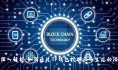 : 深入解析：如何通过TP钱包挖掘火币