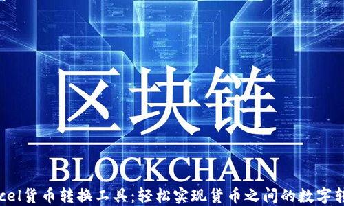 
Excel货币转换工具：轻松实现货币之间的数字转化