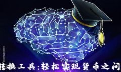 Excel货币转换工具：轻松实现货币之间