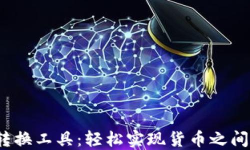 
Excel货币转换工具：轻松实现货币之间的数字转化