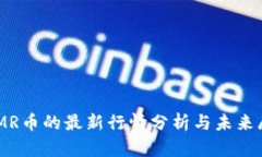 GLMR币的最新行情分析与未来展望