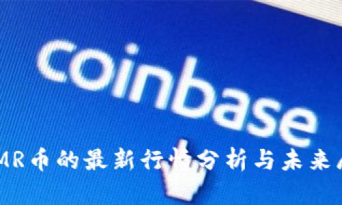 GLMR币的最新行情分析与未来展望