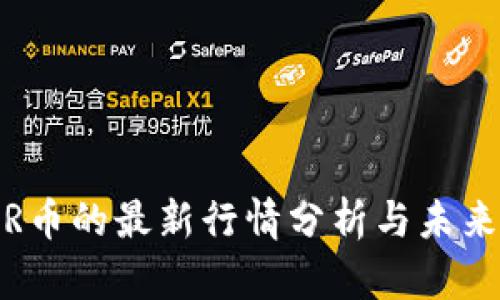 GLMR币的最新行情分析与未来展望
