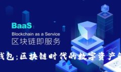 TP钱包与火币钱包：区块链时代的数字